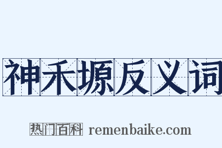 神禾塬反义词是什么意思的图片